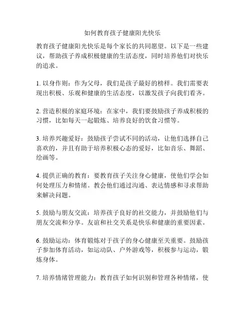 如何教育孩子健康阳光快乐