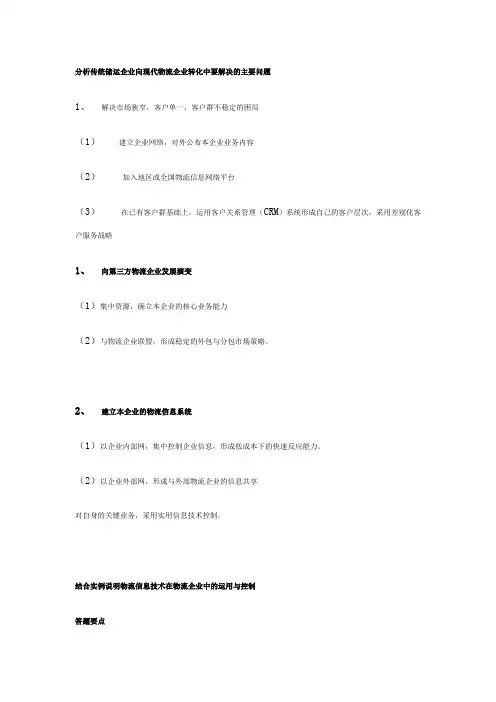 析传统储运企业向现代物流企业转化中要解决的主要问题