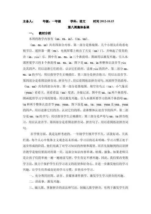 苏教版淮安实验小学一年级上册集体备课第8周中心发言稿