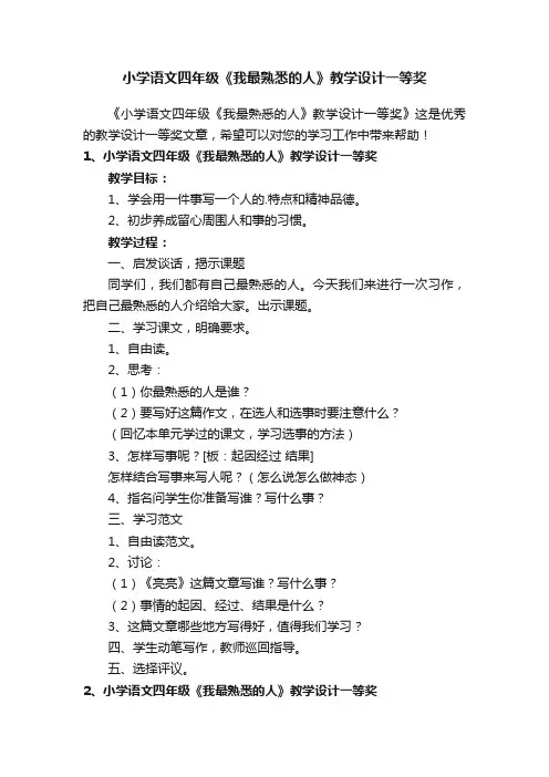 小学语文四年级《我最熟悉的人》教学设计一等奖