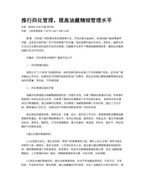 推行四化管理,提高油藏精细管理水平