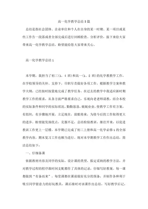 高一化学教学总结5篇