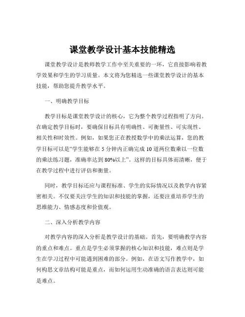课堂教学设计基本技能精选