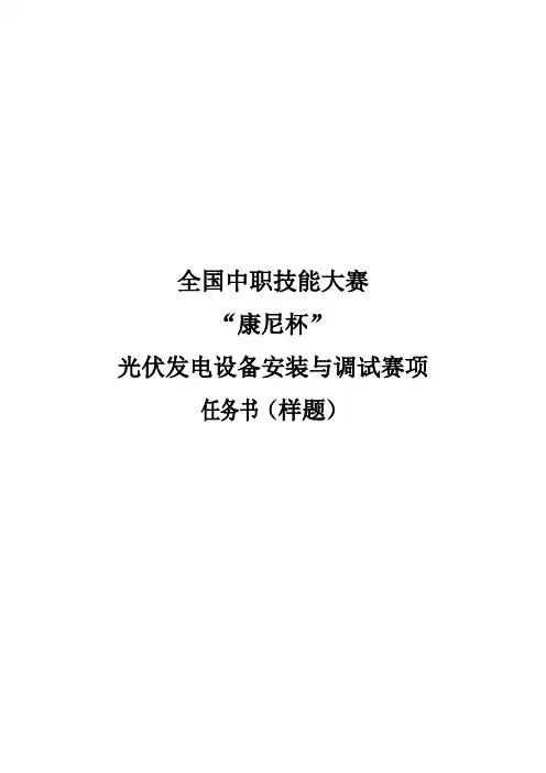 GZ-010--光伏发电设备安装与调试(中职组)样题