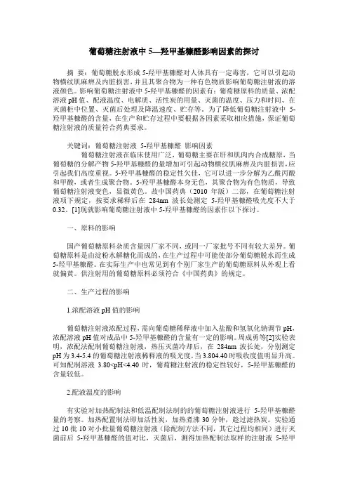 葡萄糖注射液中5—羟甲基糠醛影响因素的探讨