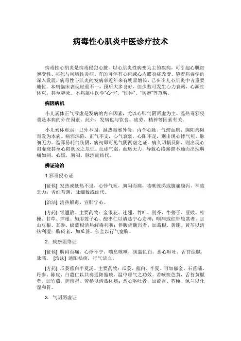 病毒性心肌炎中医诊疗技术