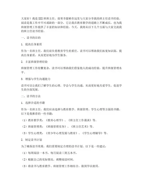 班主任读书经验交流发言稿