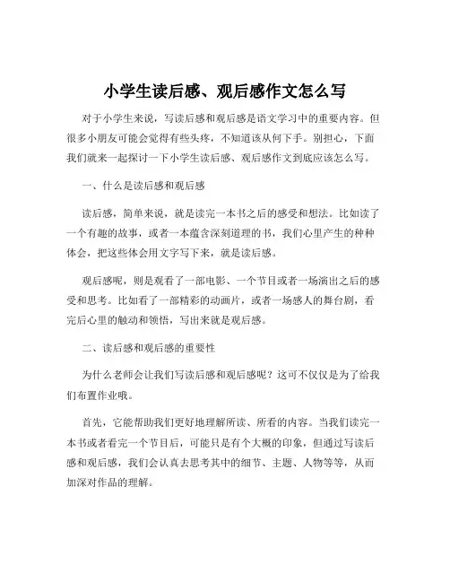 小学生读后感、观后感作文怎么写