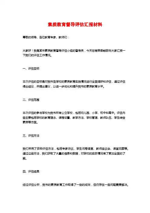 素质教育督导评估汇报材料