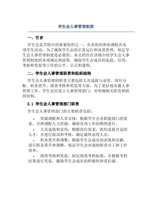 学生会人事管理制度