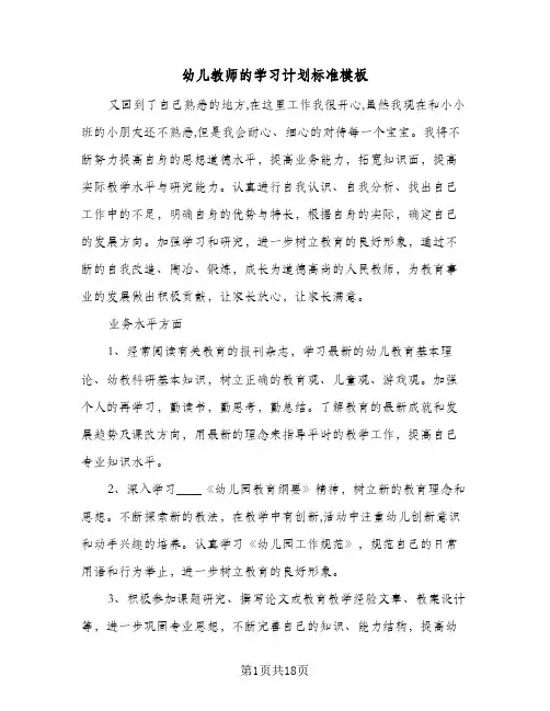 幼儿教师的学习计划标准模板(6篇)