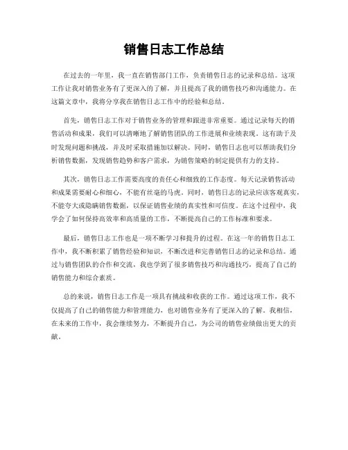 销售日志工作总结