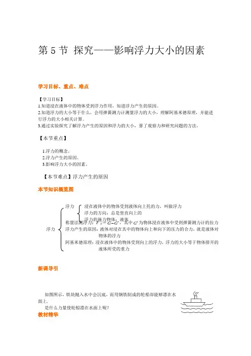 北师大版-物理-八年级下册-北师大物理第八章第5节 探究-影响浮力大小的因素导学案