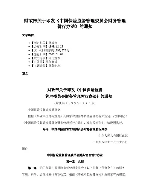 财政部关于印发《中国保险监督管理委员会财务管理暂行办法》的通知