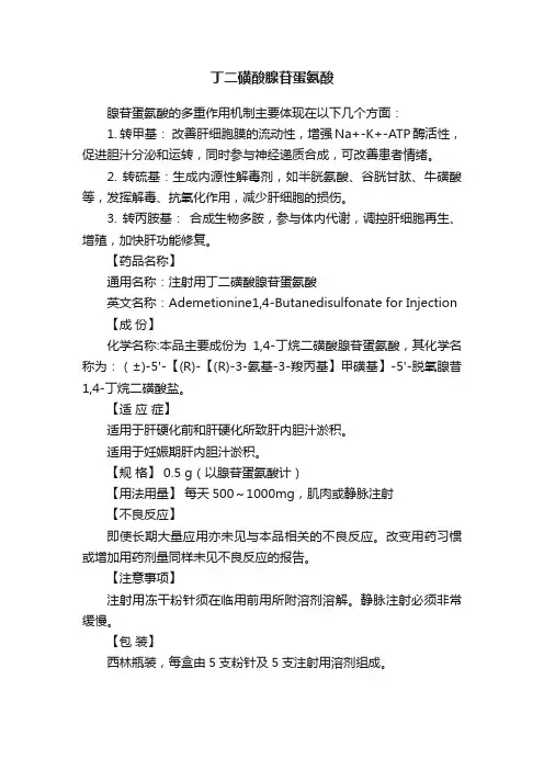 丁二磺酸腺苷蛋氨酸