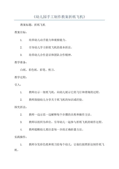《幼儿园手工制作教案折纸飞机》