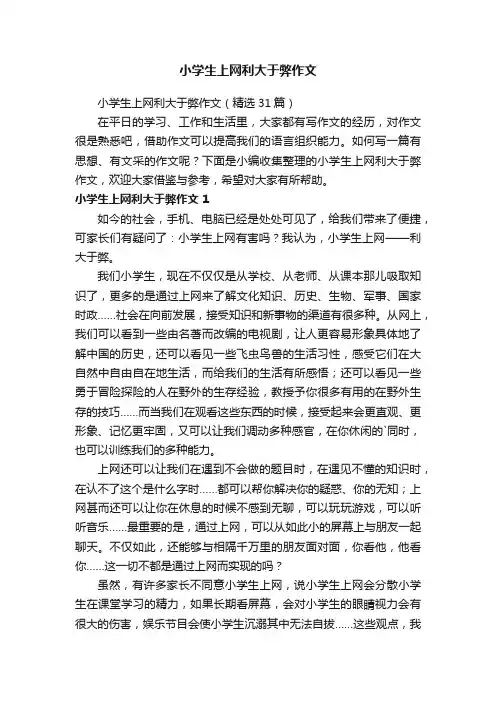 小学生上网利大于弊作文