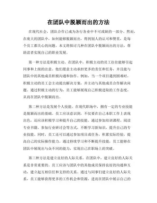 在团队中脱颖而出的方法