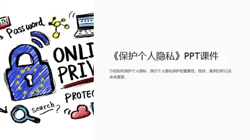 《保护个人隐私》课件