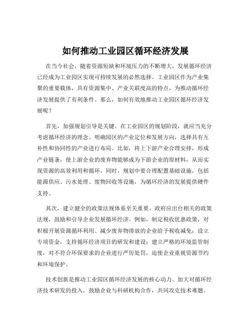 如何推动工业园区循环经济发展