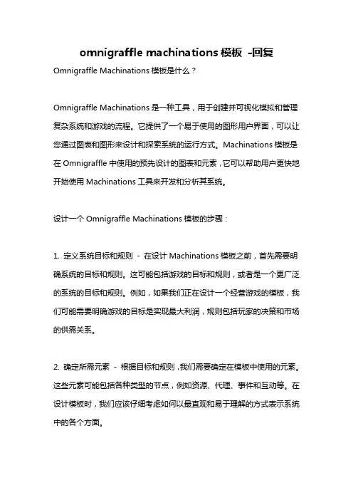 omnigraffle machinations模板 -回复