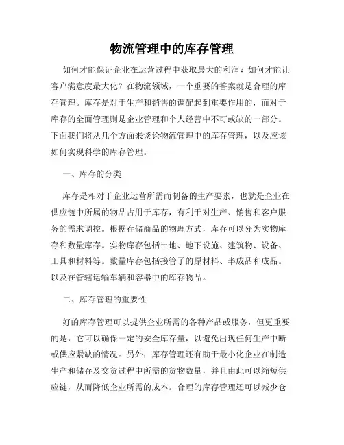 物流管理中的库存管理