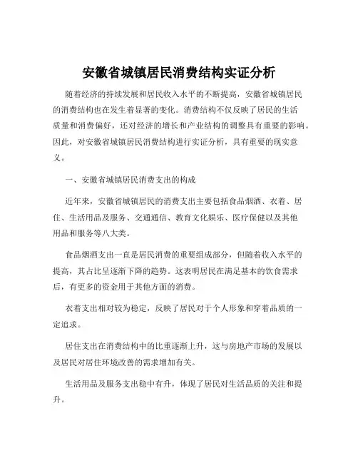 安徽省城镇居民消费结构实证分析