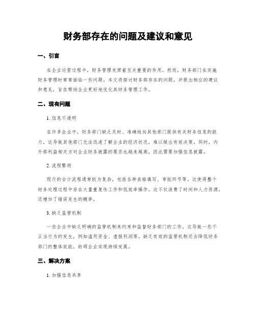 财务部存在的问题及建议和意见