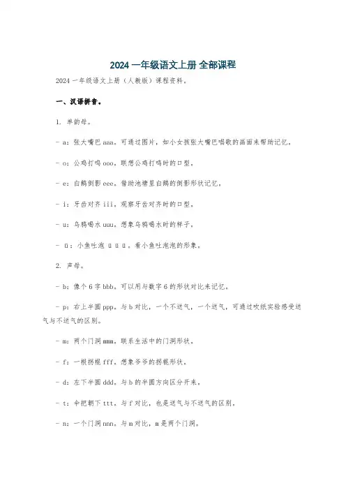 2024一年级语文上册 全部课程