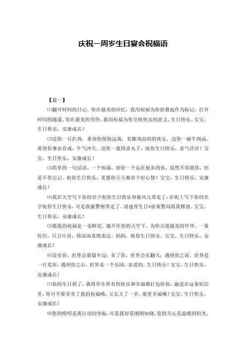 庆祝一周岁生日宴会祝福语