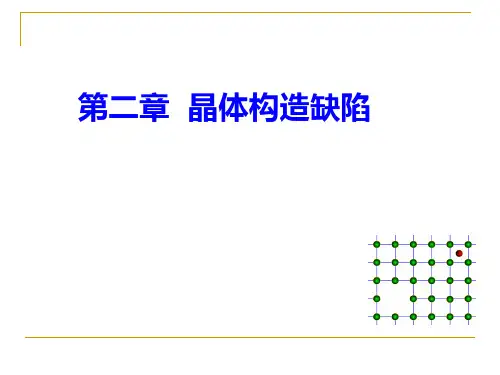 晶体结构缺陷的类型