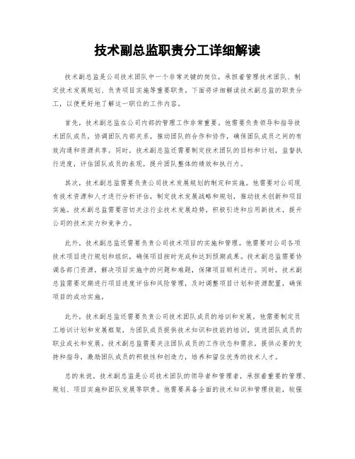 技术副总监职责分工详细解读
