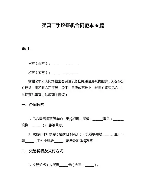 买卖二手挖掘机合同范本6篇