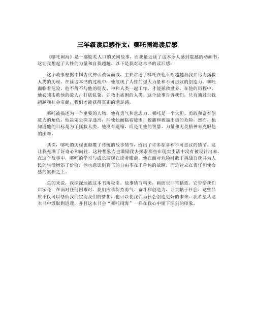 三年级读后感作文：哪吒闹海读后感
