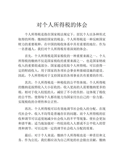 对个人所得税的体会