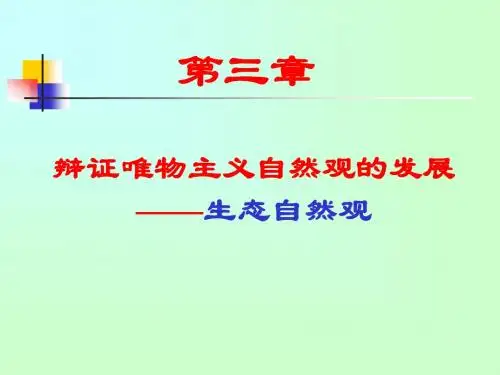 第三章  辩证唯物主义自然关的发展：生态自然观