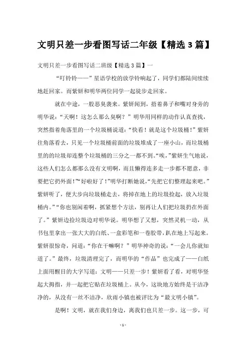 文明只差一步看图写话二年级【3篇】