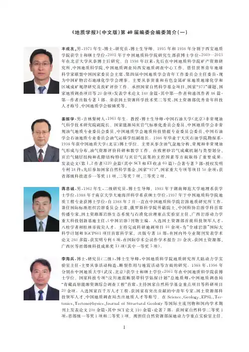 《地质学报》(中文版)第40届编委会编委简介(一)
