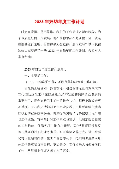 2023年妇幼年度工作计划