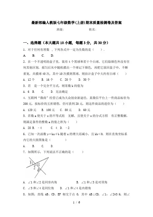 最新部编人教版七年级数学(上册)期末质量检测卷及答案