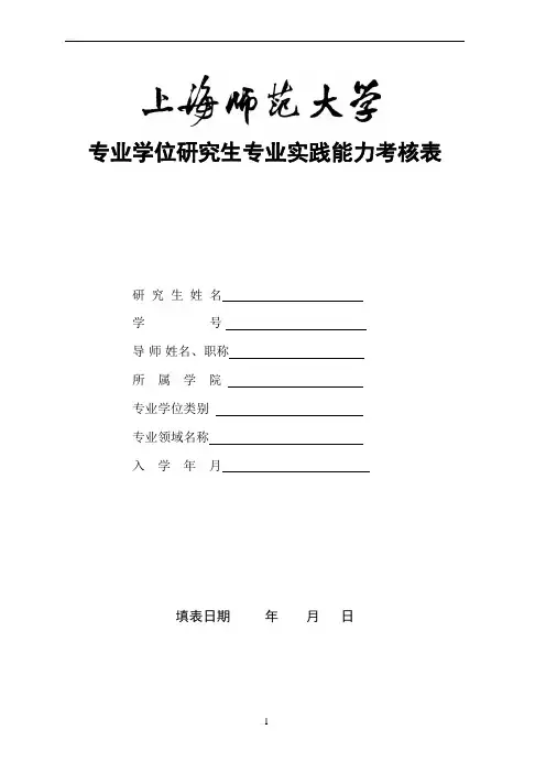 专业学位研究生专业实践能力考核表