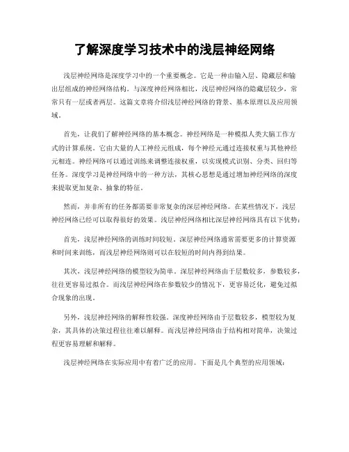 了解深度学习技术中的浅层神经网络