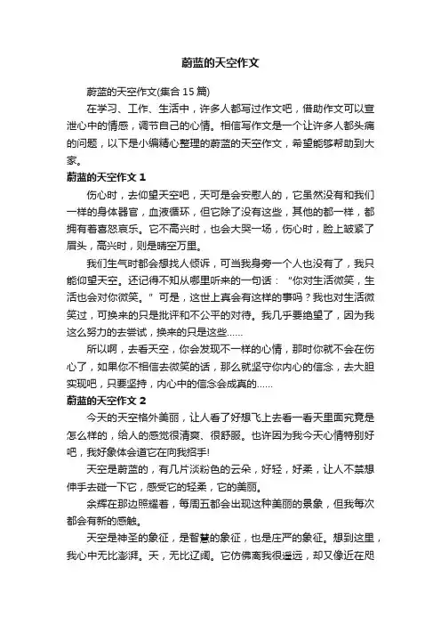 蔚蓝的天空作文（集合15篇）