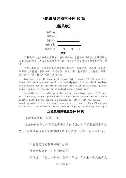正能量演讲稿三分钟10篇
