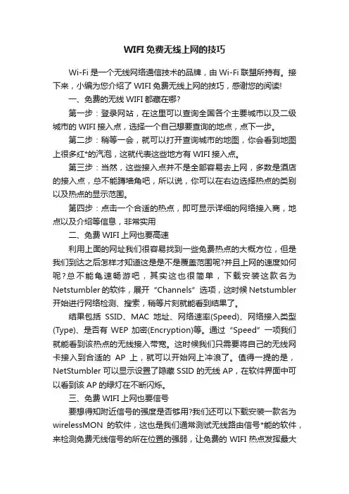 WIFI免费无线上网的技巧