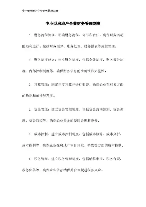 中小型房地产企业财务管理制度2023年版