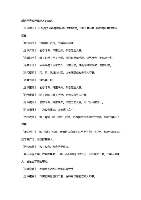 形容包容和理解别人的成语