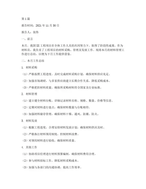 材料员月底总结报告范文(3篇)
