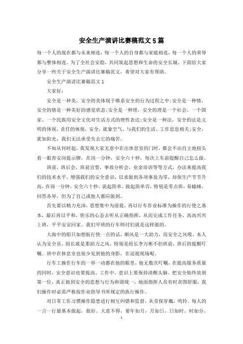 安全生产演讲比赛稿范文5篇