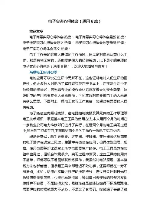 电子实训心得体会（通用6篇）